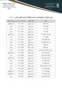 بدائل الاختبار النهائي لقسم الدعوة والثقافة الإسلامية وموعد تسليمها للفصل الثاني 1441هـ